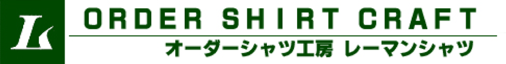 オーダーシャツのレーマンシャツ/大阪